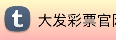 大发彩票官网首页 logo